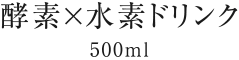 酵素×水素ドリンク 500ml