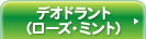 デオドラント（ローズ・ミント）