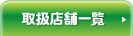取扱店舗一覧