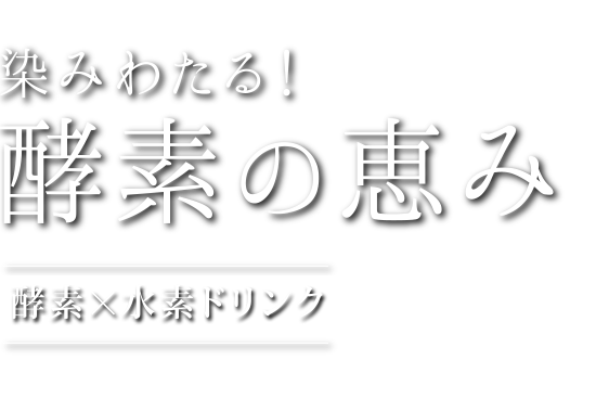 染みわたる！酵素の恵み 酵素×水素ドリンク