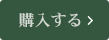 購入する