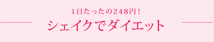 １日たったの248円！シェイクでダイエット