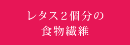 レタス２個分の食物繊維