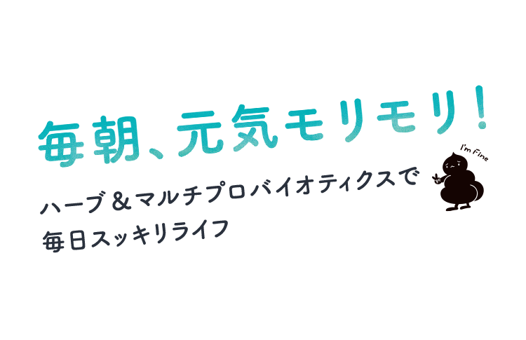 毎朝、元気モリモリ！