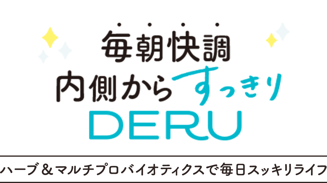 毎朝快調内側からスッキリ