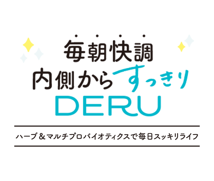 毎朝快調内側からスッキリ