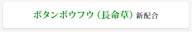ボタンボウフウ（長命草）新配合
