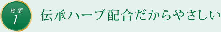 秘密1　伝承ハーブ配合だからやさしい