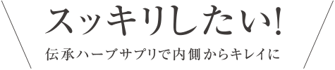 スッキリしたい！伝承ハーブサプリで内側からキレイに