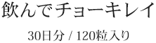 飲んでチョーキレイ　30日分/120粒入り