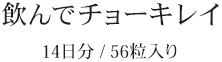 飲んでチョーキレイ　14日分/56粒入り