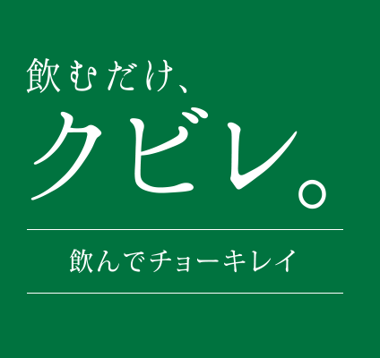 飲むだけ、クビレ。飲んでチョーキレイ