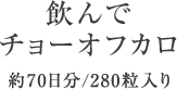 飲んでチョーオフカロ 70日分/280粒入り