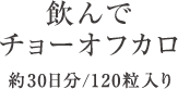 飲んでチョーオフカロ 30日分/120粒入り