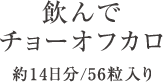 飲んでチョーオフカロ 14日分/56粒入り
