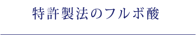 特許製法のフルボ酸