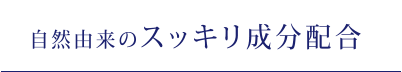 自然由来のスッキリ成分配合