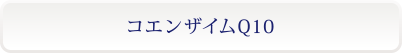 コエンザイムQ10