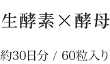 生酵素×酵母プレミアム　約30日分/150粒入り