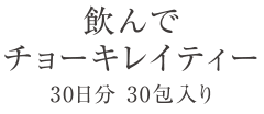 飲んでチョーキレイティー　30日分 30包入り