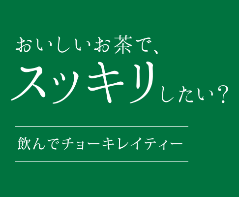 おいしいお茶で、スッキリしたい？　飲んでチョーキレイティー