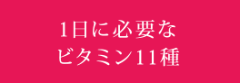 1日に必要なビタミン11種