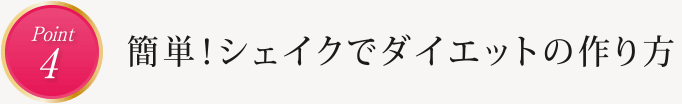 point4　簡単！シェイクでダイエットの作り方