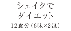 シェイクでダイエット　12食分（6味×2包）