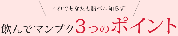 これであなたも腹ペコ知らず!飲んでマンプク3つのポイント