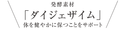 発酵素材「ダイジェザイム」体を健やかに保つことをサポート