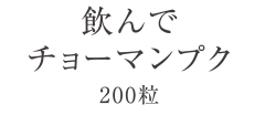 飲んでチョーマンプク　200粒