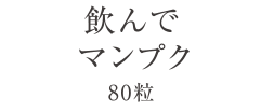 飲んでマンプク　80粒