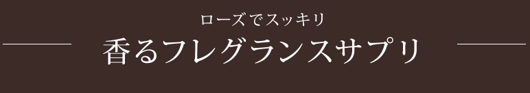 ローズでスッキリ香るフレグランスサプリ