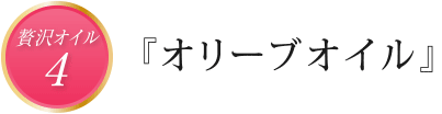 贅沢オイル4『オリーブオイル』