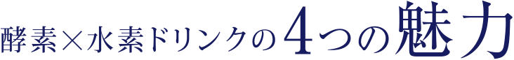 酵素×水素ドリンクの4つの魅力