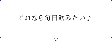 これなら毎日飲みたい♪