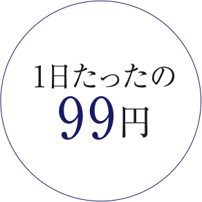 1日たったの99円