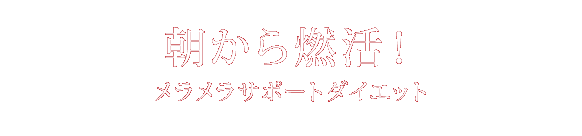 朝から燃活！　メラメラサポートダイエット