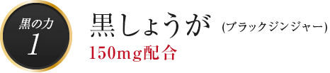 黒の力1　黒しょうが(ブラックジンジャー)150mg配合