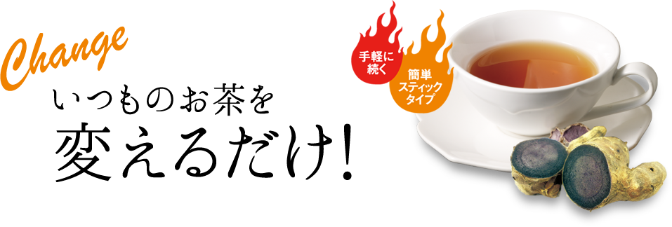 いつものお茶を変えるだけ！