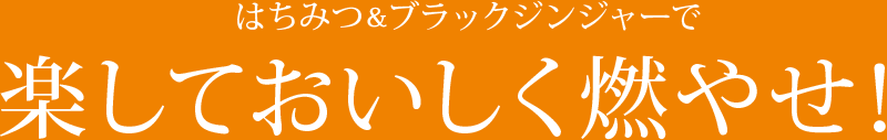 はちみつ＆ブラックジンジャーで楽しておいしく燃やせ！