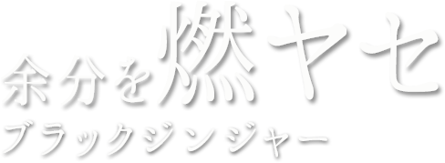 余分を燃ヤセ ブラックジンジャー