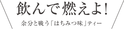 飲んで燃えよ！余分と戦う「はちみつ味」ティー