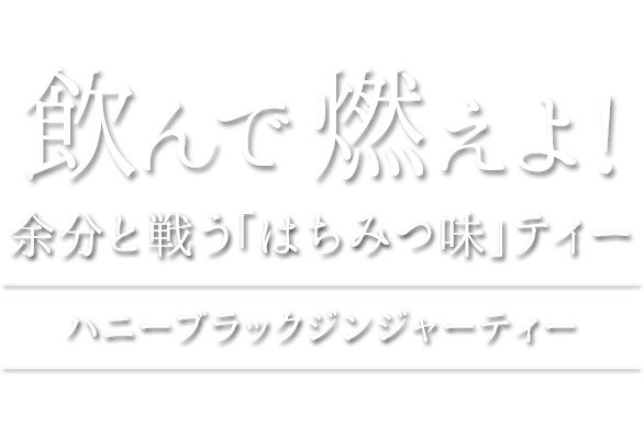 飲んで燃えよ！余分と戦うはちみつ味ティー ハニーブラックジンジャーティー