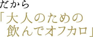 だから「大人のための飲んでオフカロ」