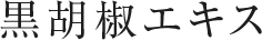 黒胡椒エキス
