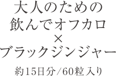 飲んでオフカロ×ブラックジンジャー 約15日分／60粒入り