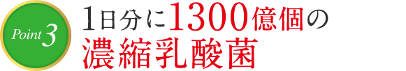 Point3 1日分に1300億個の濃縮乳酸菌