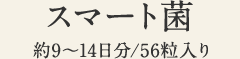 スマート菌 約9～14日分/56粒入り