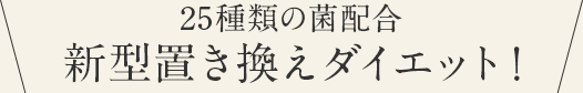 美しくスッキリボディへ！選び抜いたこだわりの菌を配合!